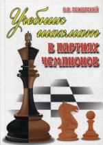 Учебник шахмат в партиях чемпионов