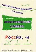 Орфографический словарь 1-4кл