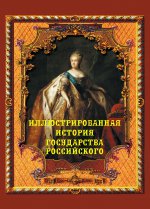 Иллюстрированная история государства Российского