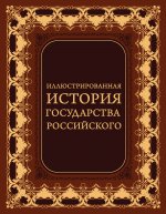 Иллюстрированная история государства Российского (кожаный переплет, золотой обрез)