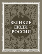 Великие люди России (подарочное издание)