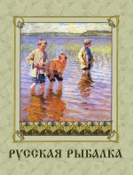 Русская рыбалка. Охота на пресноводных рыб в реках и озерах России (золотой обрез)