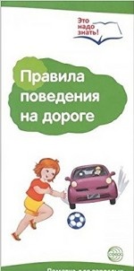 Буклет к ширмочке информационной " Правила поведения на дороге"