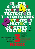 Журова 3 кл. Проверочные тестовые работы по русскому языку и математике. (ФГОС) (Вентана-Граф)