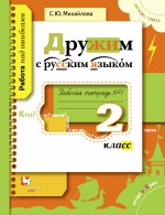 Михайлова 2кл. Дружим с русским языком. Р/ т.№1.(Вентана-Граф)