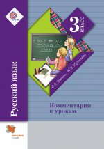 Русский язык. 3 класс. Комментарии к урокам