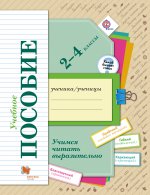 Оморокова Учимся читать выразительно. 2-4 кл. Тетрадь-пособие.(ФГОС) (Вентана-Граф)