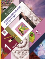 Савенкова 1кл. Изобразительное искусство. Учебник.(ФГОС) (Вентана-Граф)