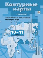 Бахчиева 10-11кл Экономическая и социальная география мира. Контурные карты с заданиями (Вентана-Граф)