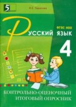 Контрольно-оценочный итоговый опросник по рус. яз