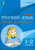 Мини-диктанты по русскому языку 1-2кл
