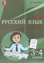 Мини-диктанты по русскому языку 3-4кл