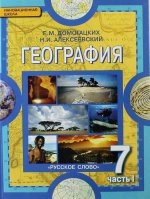 География. Материки и океаны. 7 класс. Учебник. В 2 частях. Часть 1. Планета, на которой мы живем. Африка