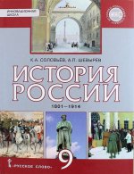 История России. 1801-1914. 9 класс. Учебник
