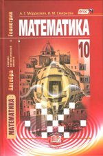 Математика 10кл [Учебник] базовый уровень ФП