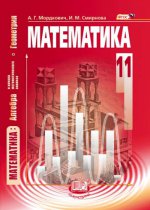 Математика 11кл [Учебник] базовый уровень ФП
