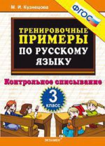 5000 примеров по русскому языку. Контрольное списывание. 3 класс