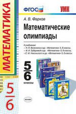 УМК Математические олимпиады 5-6 классы ФГОС (Экзамен)