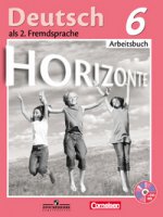 Deutsch als 2: Fremdsprache 6: Arbeitsbuch / Немецкий язык. 6 класс. Рабочая тетрадь