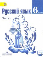 Русский язык. 6 класс. Учебник. В 2 частях. Часть 1