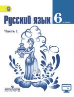 Русский язык. 6 класс. Учебник. В 2 частях. Часть 1