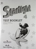 Starlight 4: Test Booklet / Английский язык. 4 класс. Контрольные задания. Учебное пособие