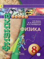 Белага Физика 8 кл. Учебник ФГОС (Сферы)/К-02639-15