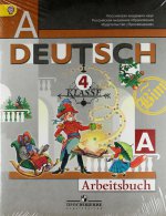 Deutsch: 4 Klasse: Arbeitsbuch A / Немецкий язык. 4 класс. Рабочая тетрадь. Часть А