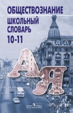 Обществознание. 10-11 классы. Школьный словарь. Учебное пособие