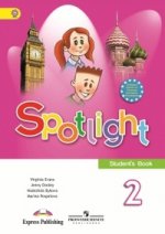 Spotlight 2: Student`s Book / Английский язык. 2 класс. Учебник