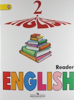 English 2: Reader / Английский язык. 2 класс. Книга для чтения