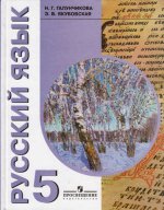Галунчикова Русский язык 5 кл. Учебник (VIII вид)/40767