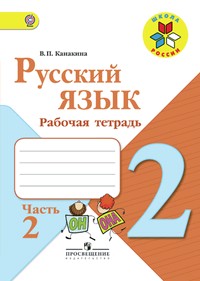 Русский язык. 2 класс. Рабочая тетрадь. В 2 частях. Часть 2