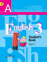 English 3: Student`s Book: Part 1 / Английский язык. 3 класс. Учебник. В 2 частях. Часть 1