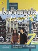 Le francais 7: C`est super! Methode de francais: Premiere partie / Французский язык. 7 класс. Учебник. В 2 частях. Часть 1