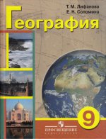 География. 9 класс. Учебник для специальных (коррекционных) образовательных учреждений VIII вида. С приложением