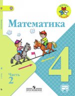 Математика 4кл ч2 [Учебник] ФГОС ФП