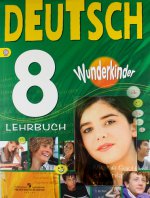 Deutsch 8: Lehrbuch / Немецкий язык. 8 класс. Учебник