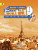 L`oiseau bleu 9: Methode de francais / Французский язык. 9 класс. Учебник (+ CD-ROM)