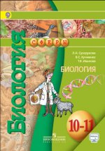 Биология 10-11кл [Учебник] базовый уров.ФГОС ФП