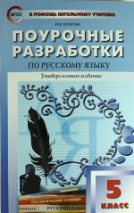 Русский язык. 5 класс. Поурочные разработки