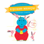 Хорошие манеры