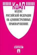 Кодекс Российской Федерации об административных право нарушениях