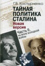 Тайная политика Сталина ч.2