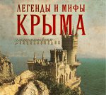 CDmp3 Легенды и мифы Крыма