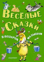 Весёлые сказки в подарок малышам (комплект из 5 книг)