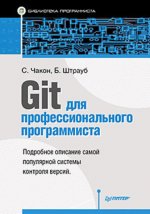Git для профессионального программиста Подробное описание самой популярной системы контроля версий.