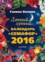 Дачный лунный календарь  Семафор на 2016 год