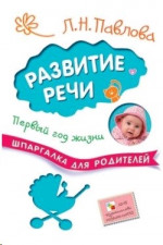 Шпаргалки для родителей. Развитие речи. Первый год жизни