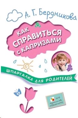 Шпаргалки для родителей. Как справиться с капризами